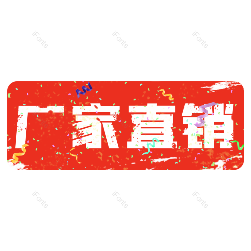 艺术字图片,标签元素,红色PNG,免抠素材